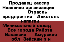 Продавец-кассир › Название организации ­ Prisma › Отрасль предприятия ­ Алкоголь, напитки › Минимальный оклад ­ 1 - Все города Работа » Вакансии   . Амурская обл.,Зейский р-н